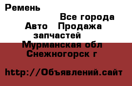 Ремень 6290021, 0006290021, 629002.1 claas - Все города Авто » Продажа запчастей   . Мурманская обл.,Снежногорск г.